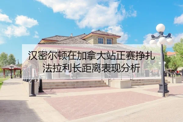 汉密尔顿在加拿大站正赛挣扎 法拉利长距离表现分析