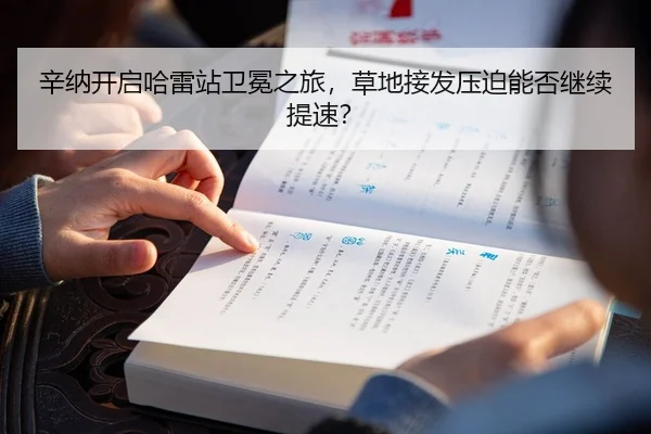 辛纳开启哈雷站卫冕之旅，草地接发压迫能否继续提速？