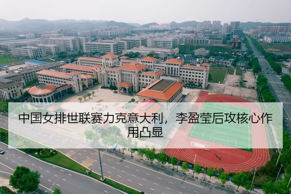 中国女排世联赛力克意大利，李盈莹后攻核心作用凸显