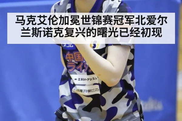 马克艾伦加冕世锦赛冠军北爱尔兰斯诺克复兴的曙光已经初现